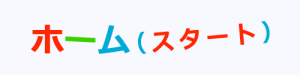 ホーム（スタート）