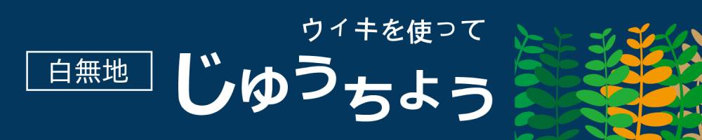 ウィキを使って「じゆうちょう」