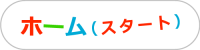 ホーム（スタート）