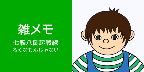 新・雑メモ（仮）