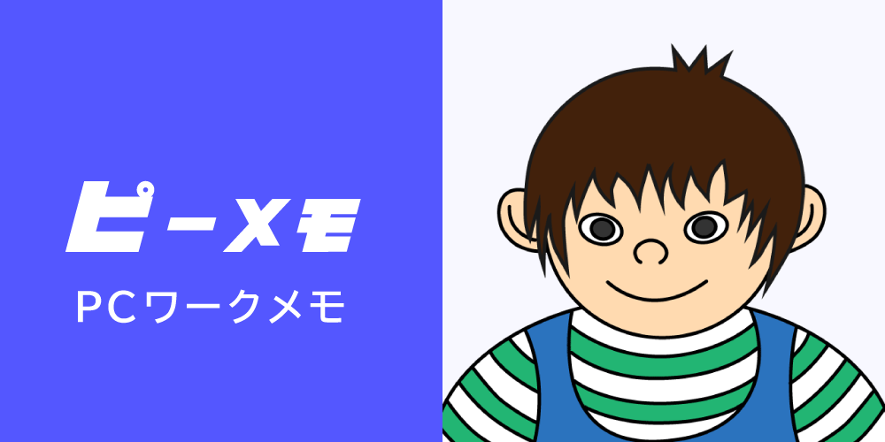 ピーメモ