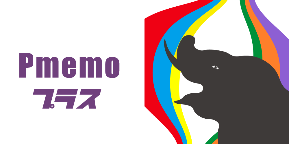 ピーメモプラスページ