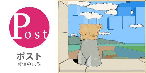 ポスト 書込み場所